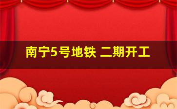 南宁5号地铁 二期开工